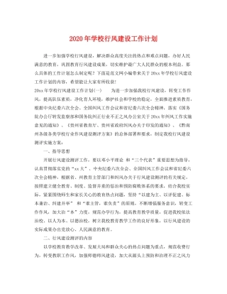 2020年学校行风建设工作计划