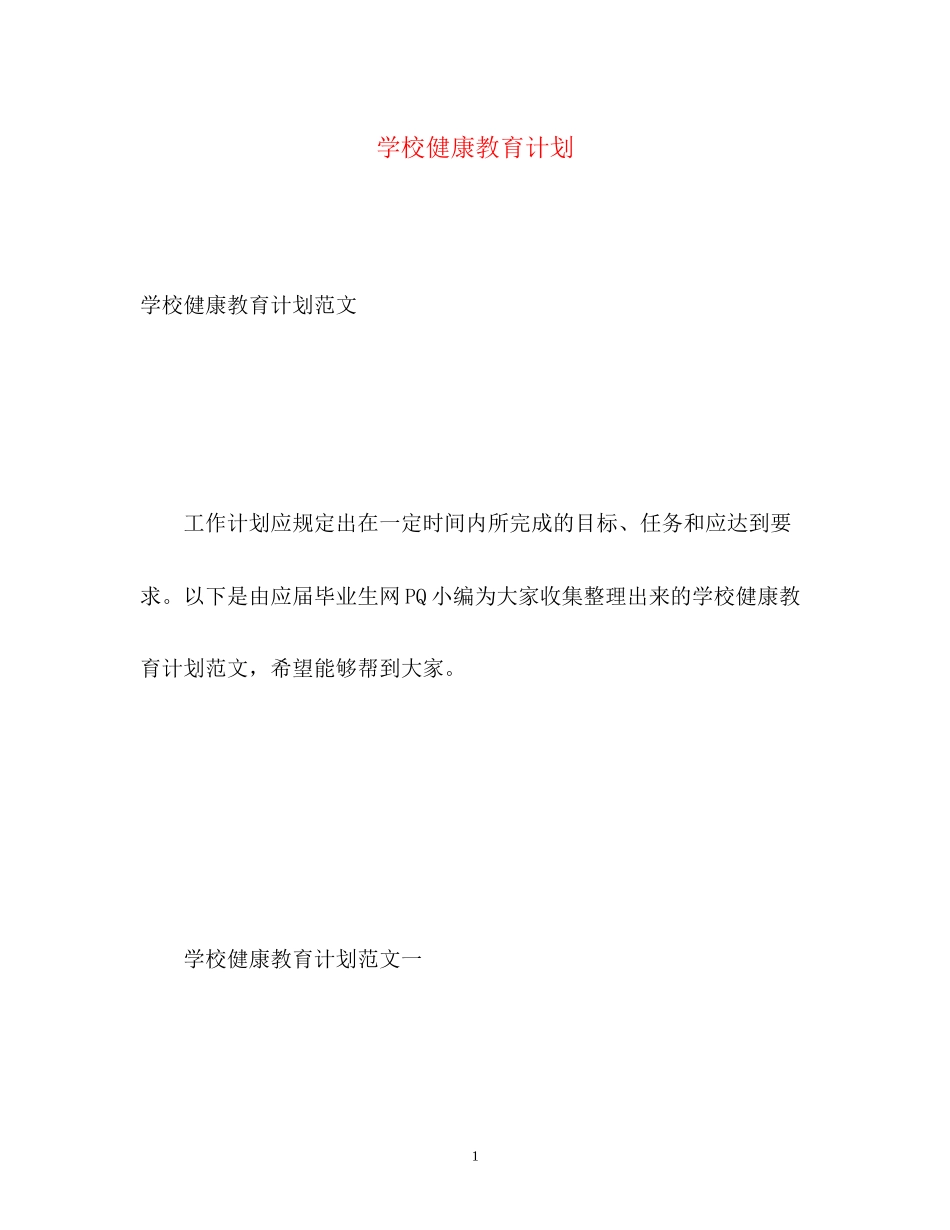 学校健康教育计划2_第1页