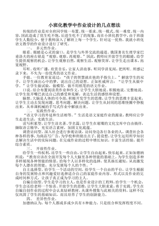 小班化教学中作业设计的几点想法