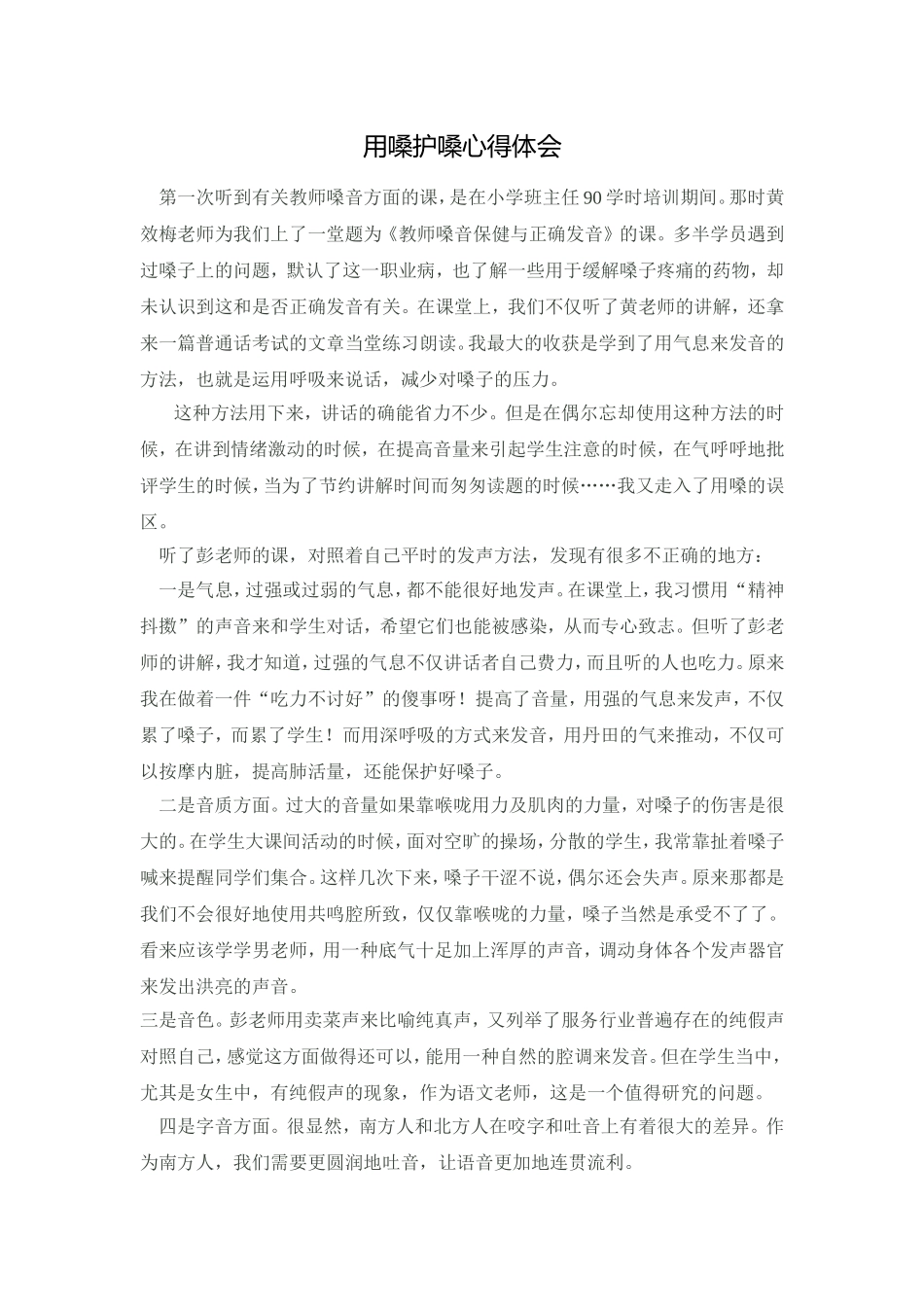 用嗓护嗓心得_第1页