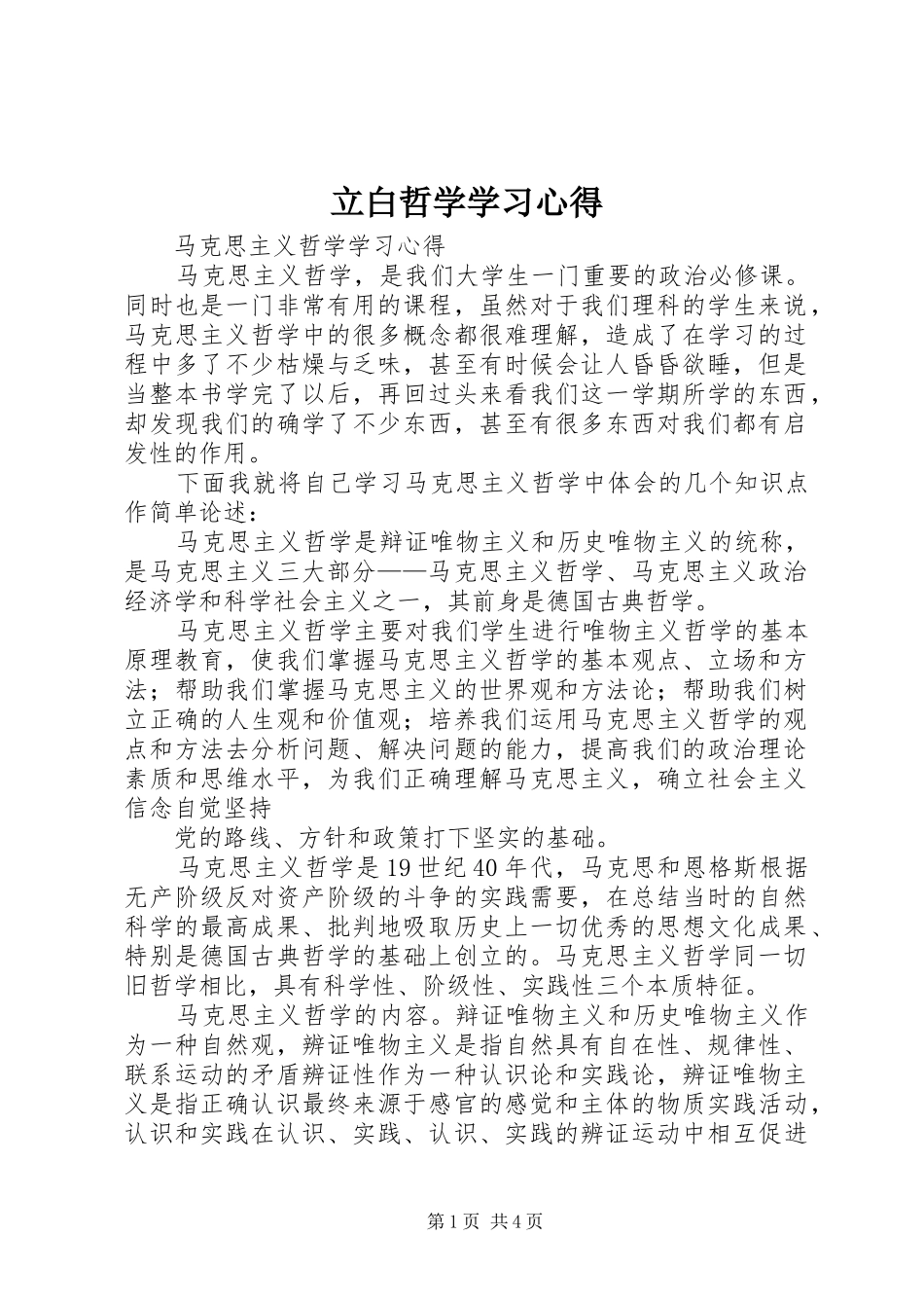 立白哲学学习体会_第1页