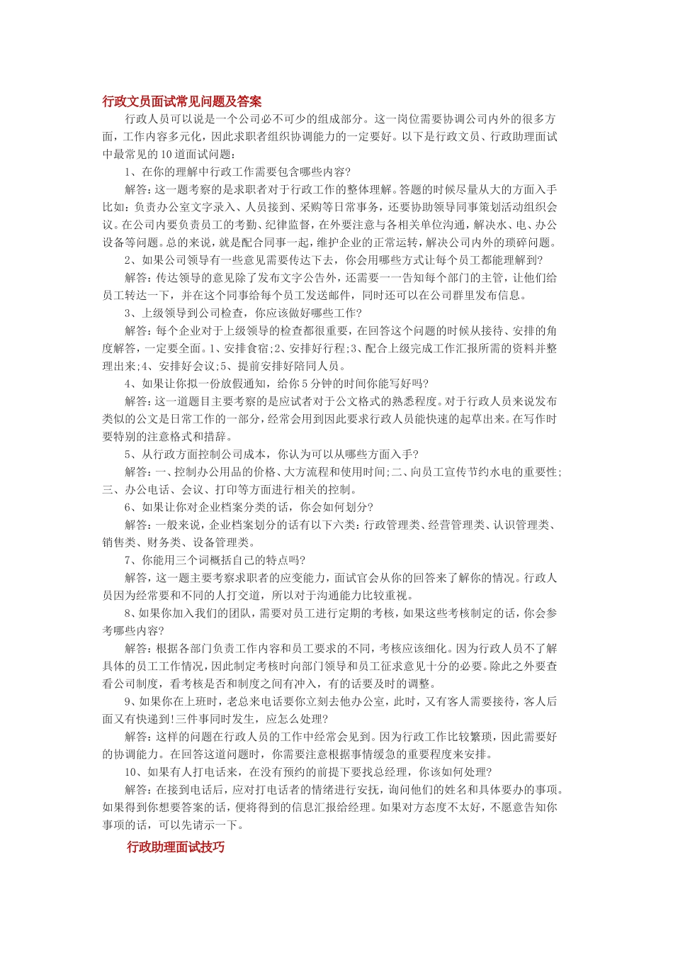 行政文员面试问题及答案_第1页