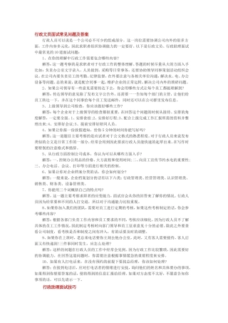 行政文员面试问题及答案