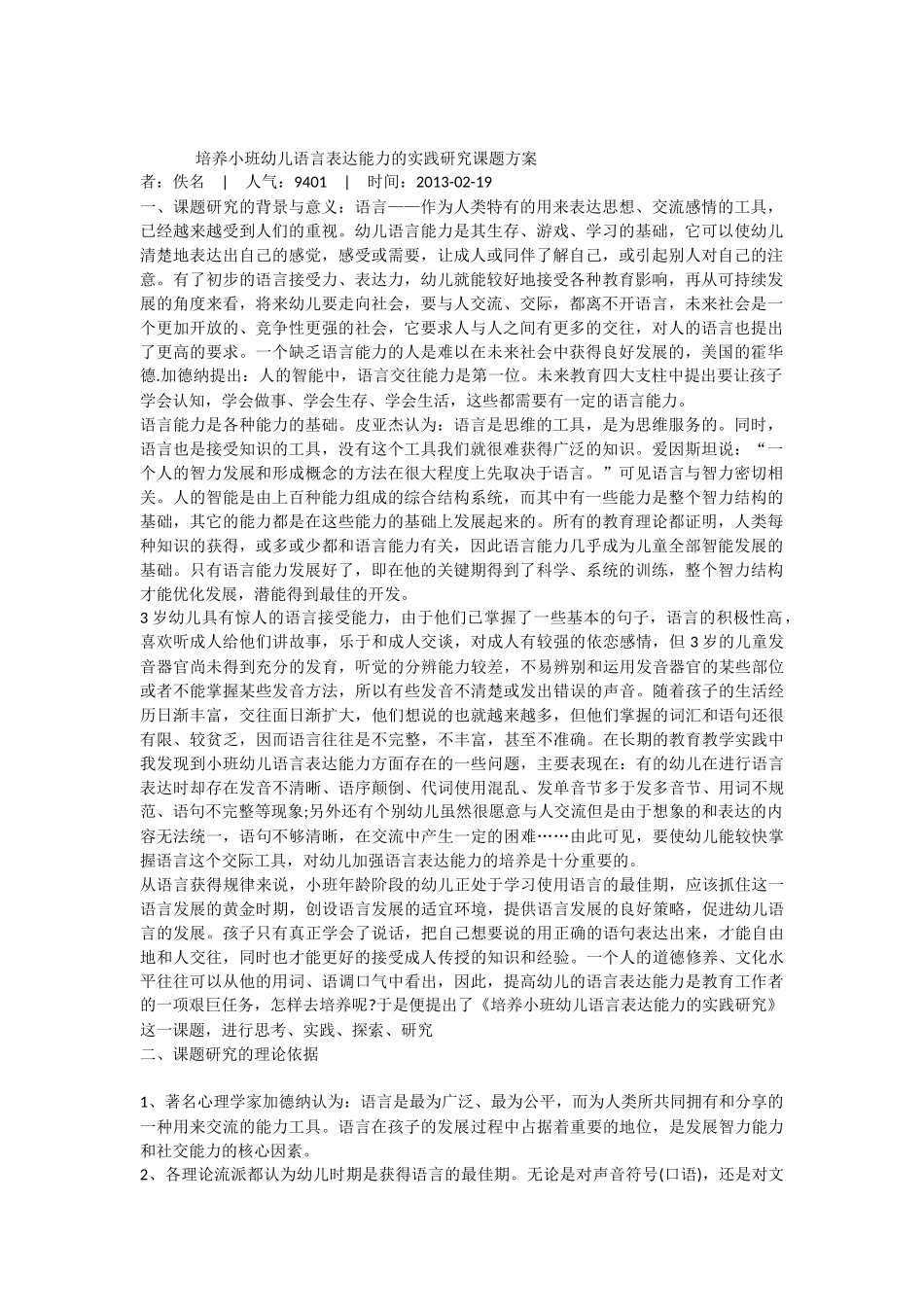 培养小班幼儿语言表达能力的实践研究课题方案_第1页