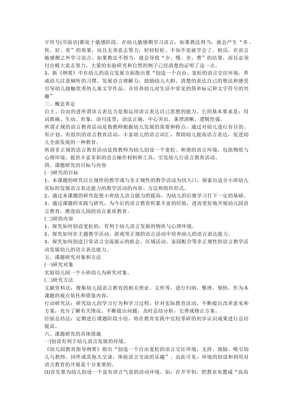 培养小班幼儿语言表达能力的实践研究课题方案_第2页