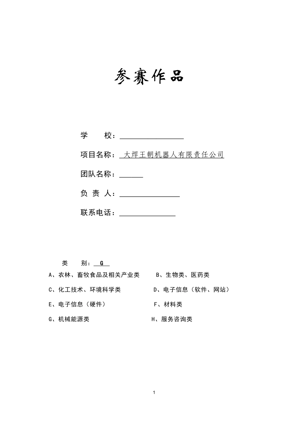 大学生挑战杯优秀获奖作品-范文_第1页