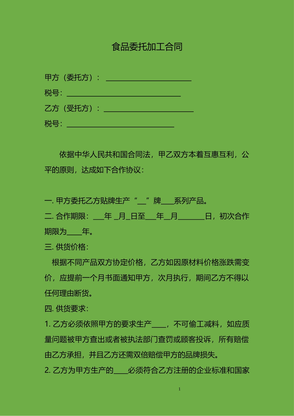 食品代加工合同范本_第1页