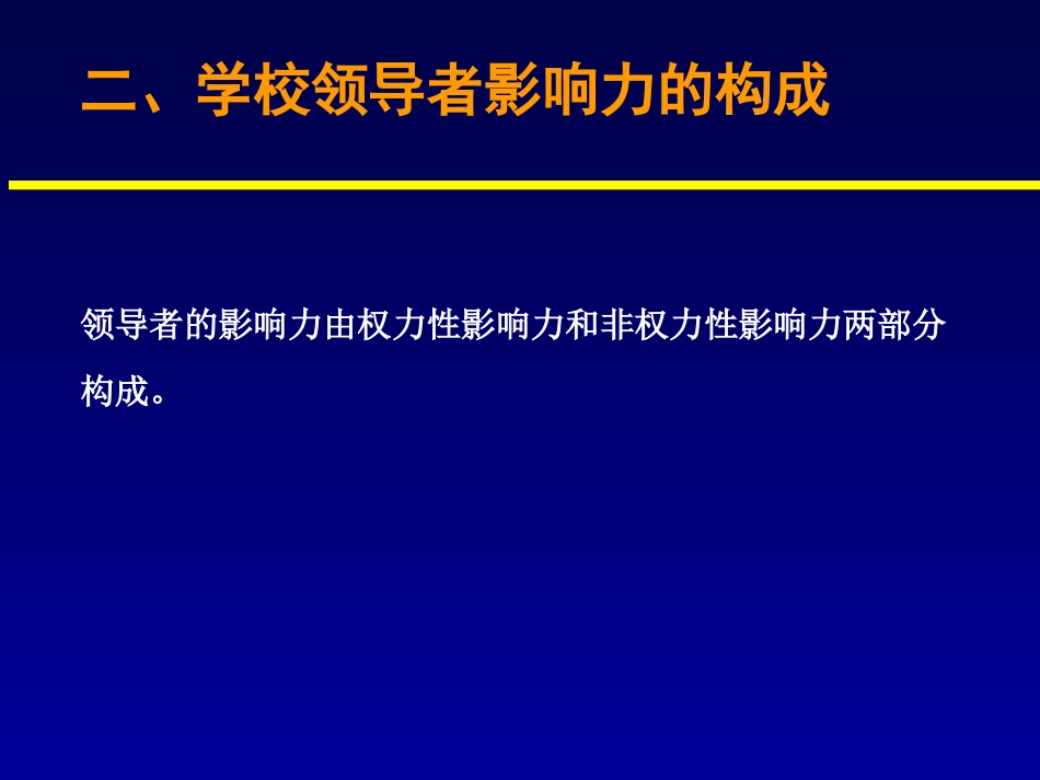 学校管理者的影响力_第3页