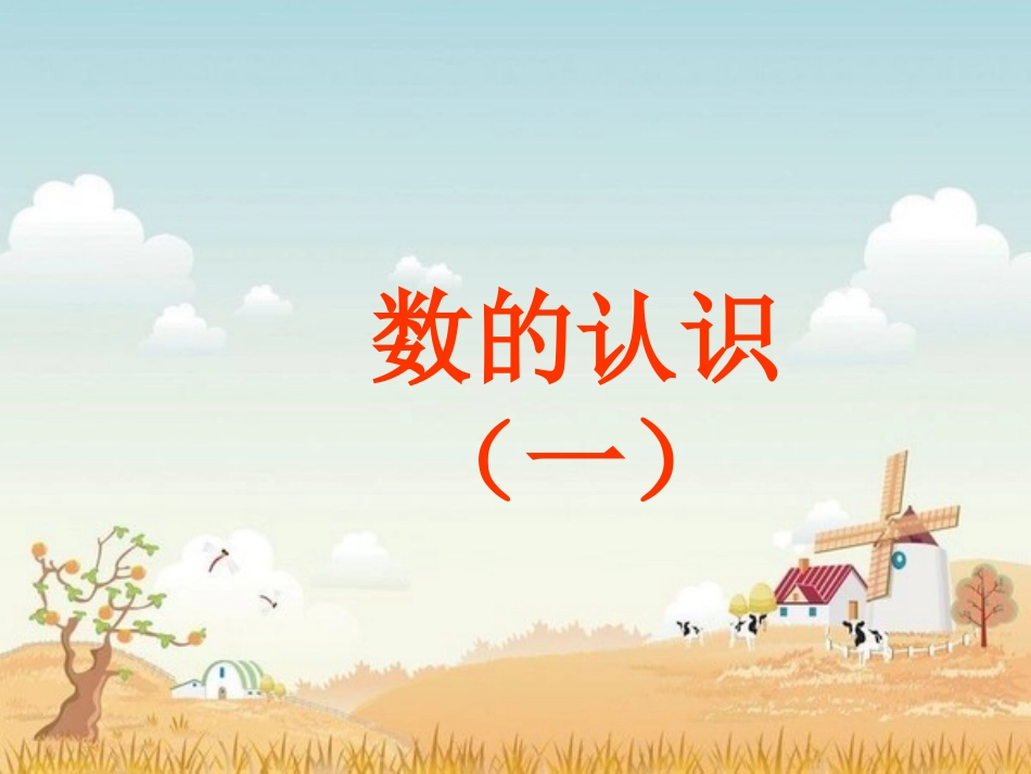 数的认识(一)总复习课件学六年级数学下_第1页