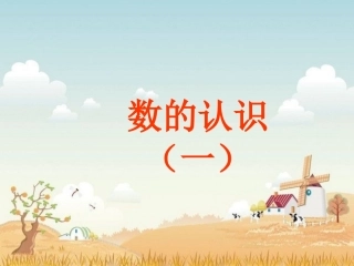 数的认识(一)总复习课件学六年级数学下
