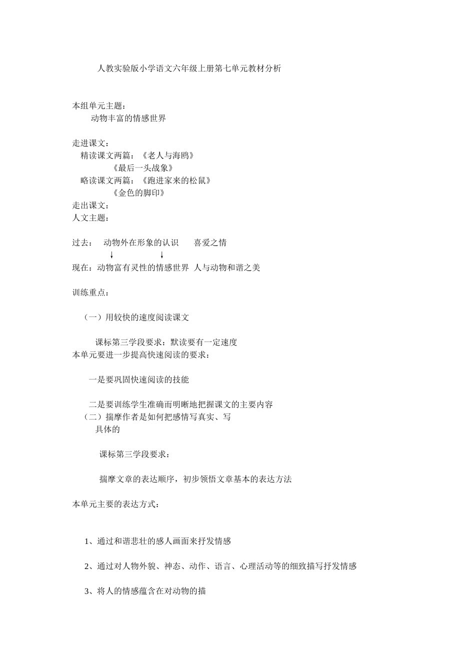 小学六年级语文上册第七单元教材解读[1]_第1页