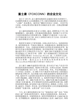 富士康(FOXCONN)的企业文化