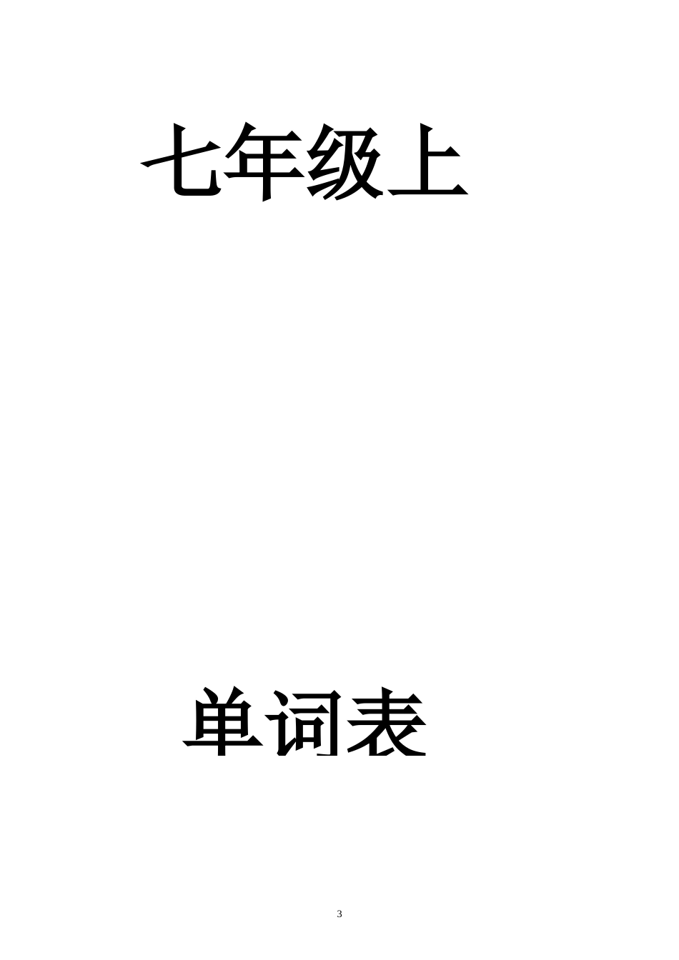初中英语单词表默写全_第3页
