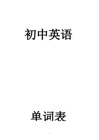 初中英语单词表默写全