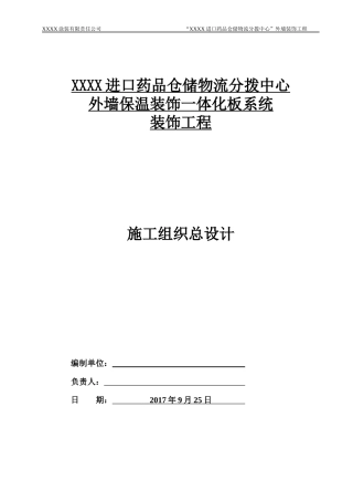 超详细!保温装饰一体板施工组织设计