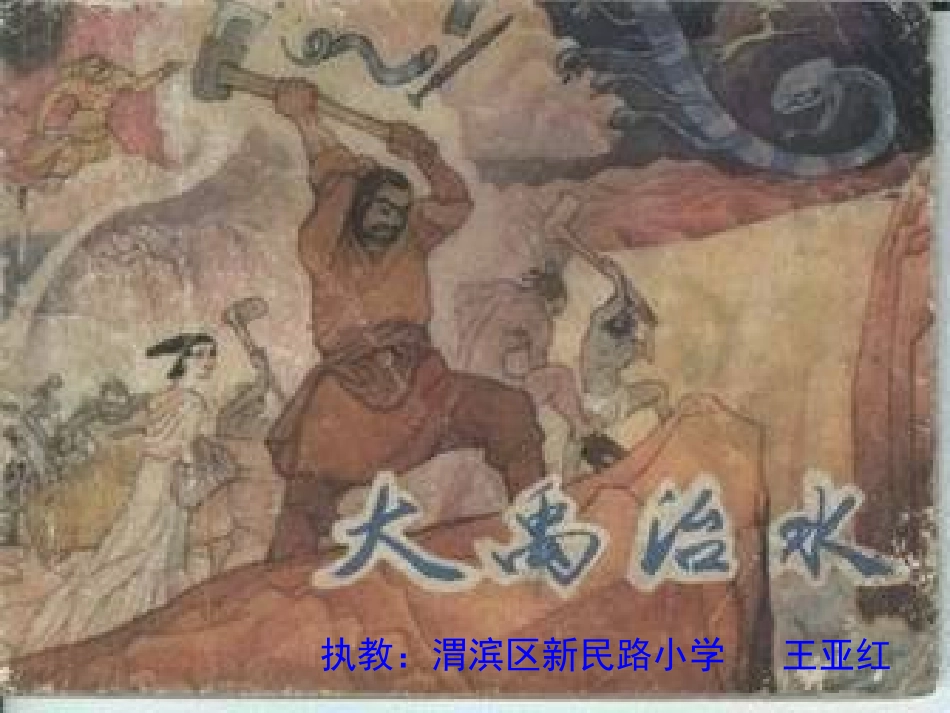 大禹治水幻灯片讲课_第1页