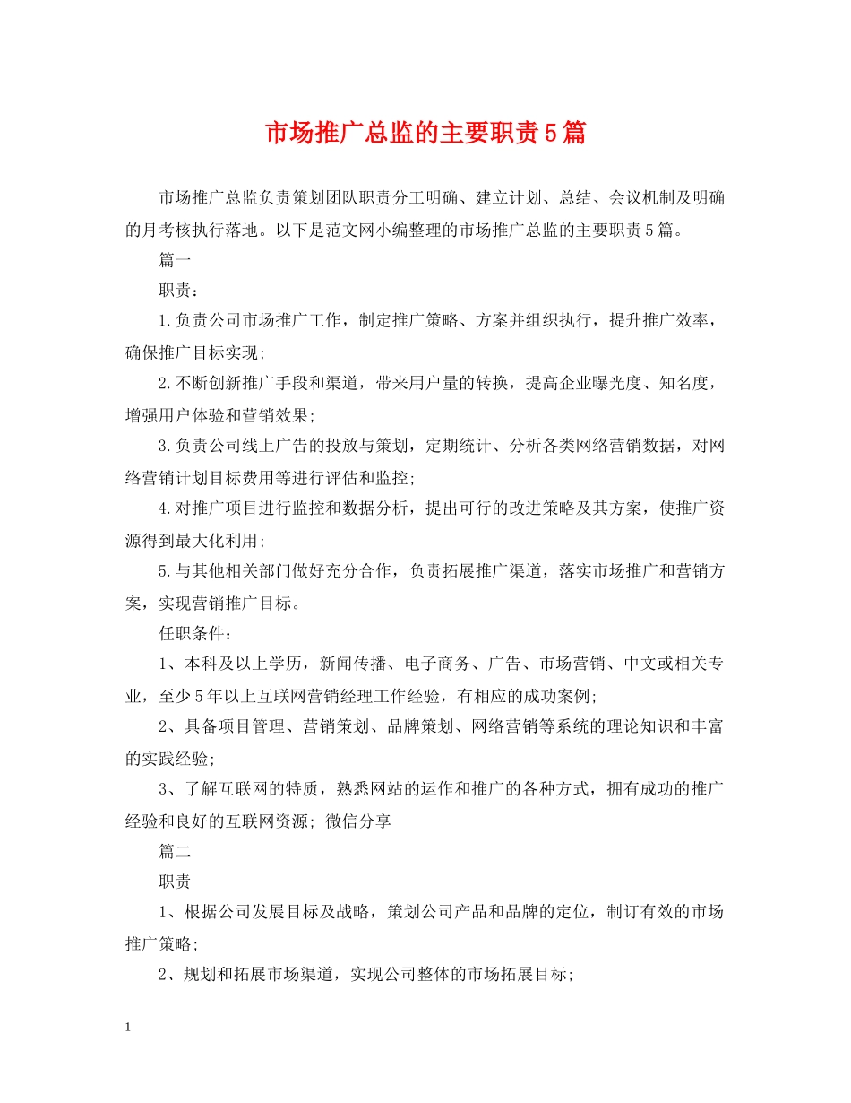 市场推广总监的主要职责5篇 _第1页