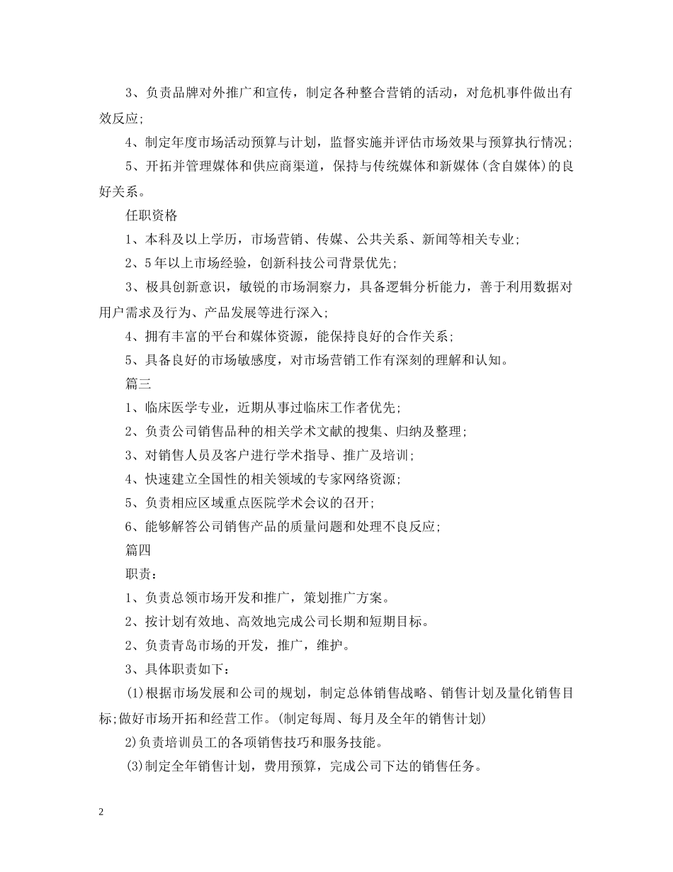 市场推广总监的主要职责5篇 _第2页