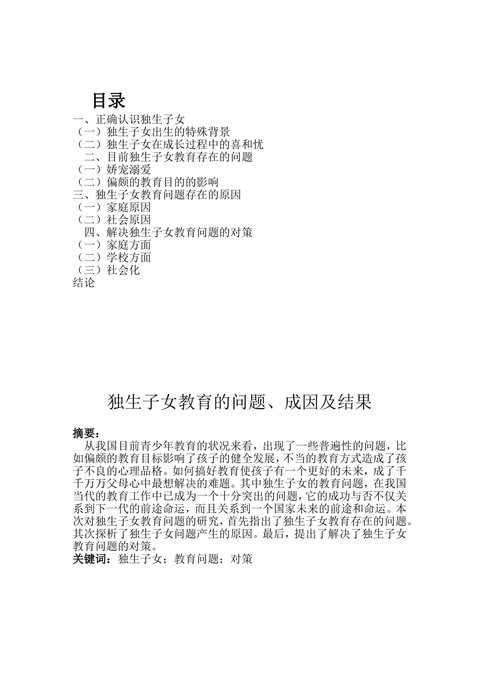独生子女教育的问题、成因及结果_第2页