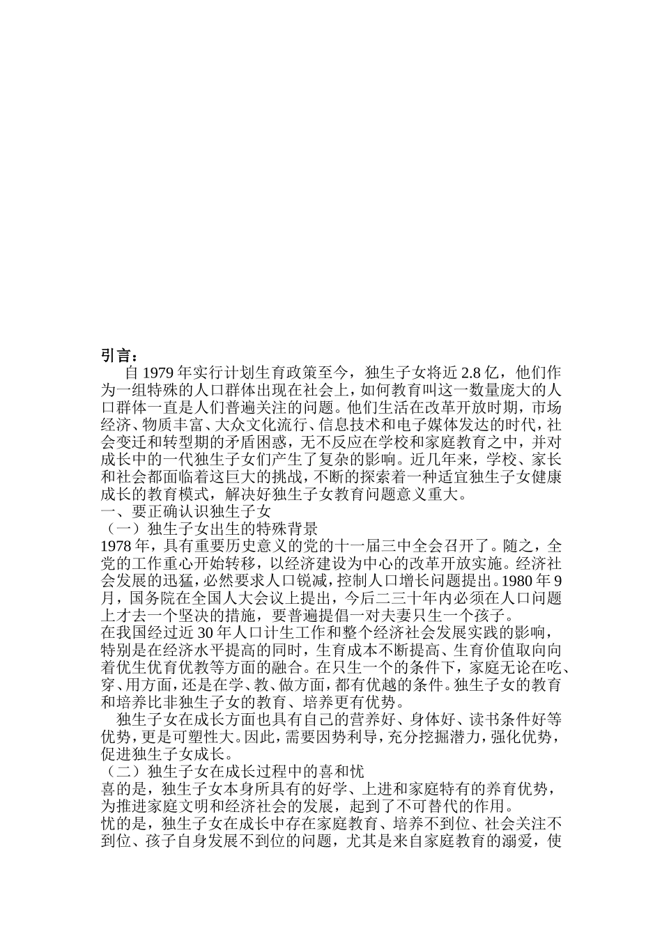 独生子女教育的问题、成因及结果_第3页