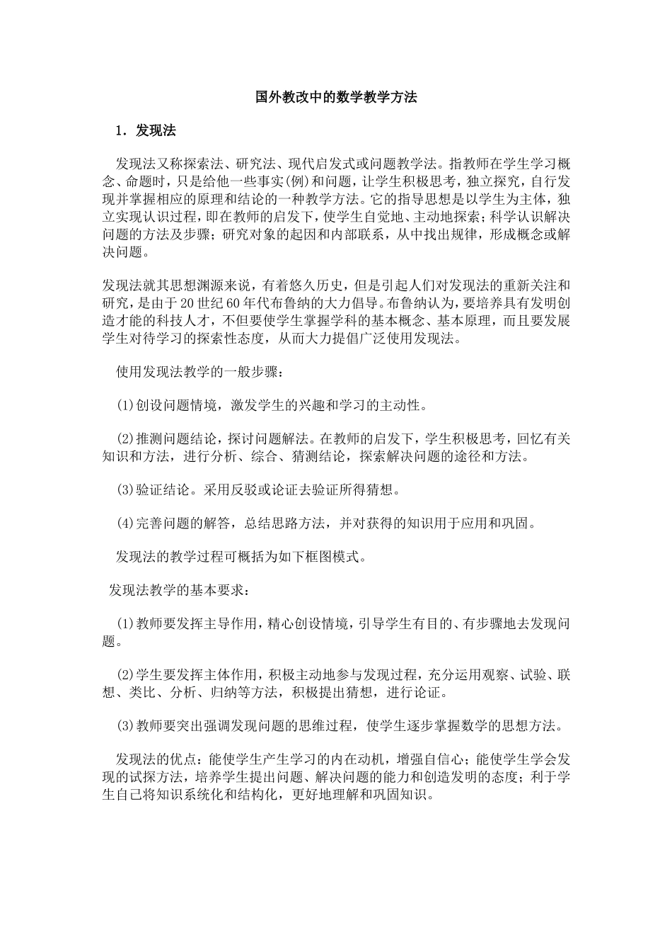 国外教改中的数学教学方法_第1页