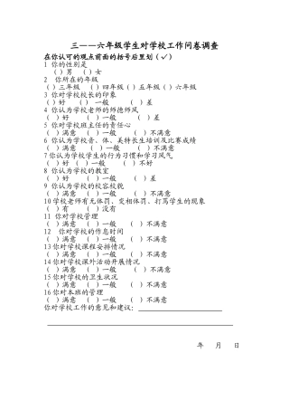 学生对学校工作问卷调查表