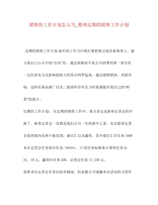 销售的工作计划怎么写_整理近期的销售工作计划