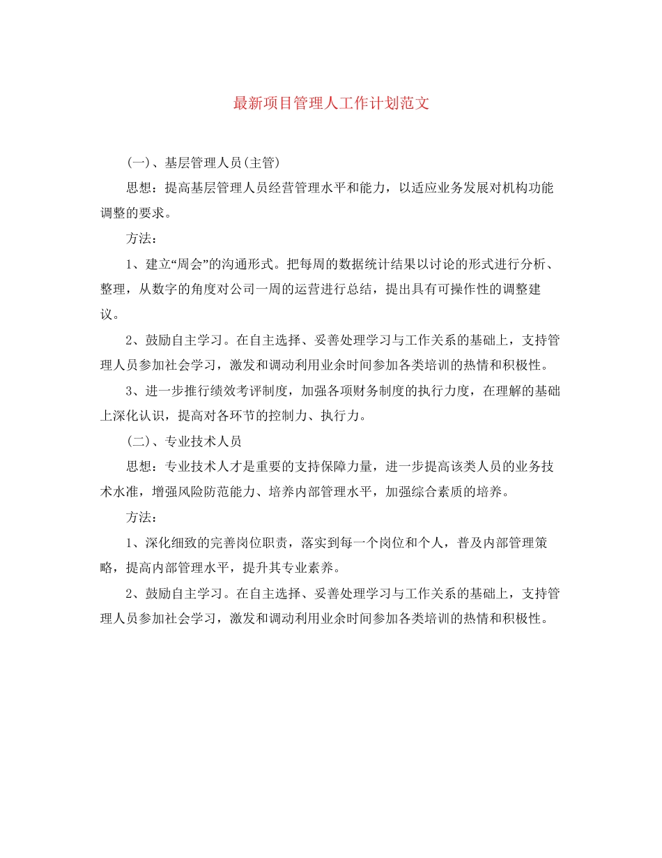 项目管理人工作计划范文_第1页