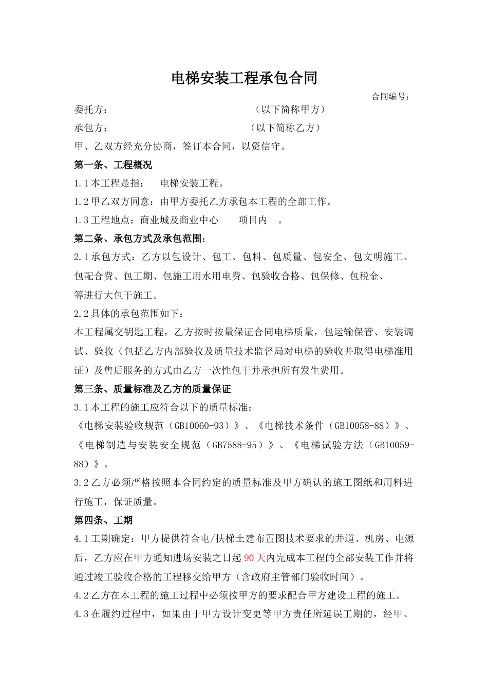 电梯安装合同_第1页