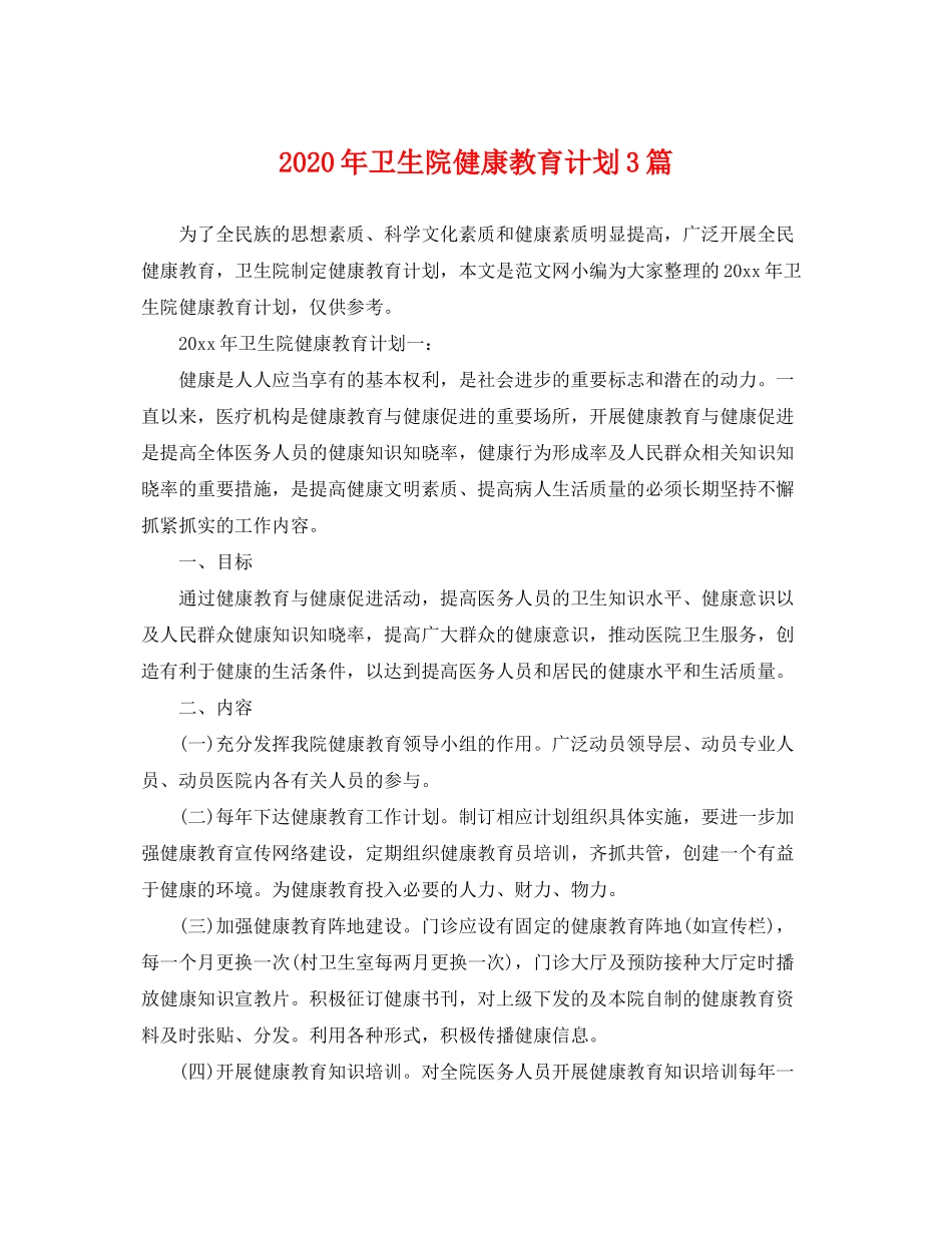 2020年卫生院健康教育计划3篇_第1页