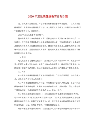 2020年卫生院健康教育计划3篇