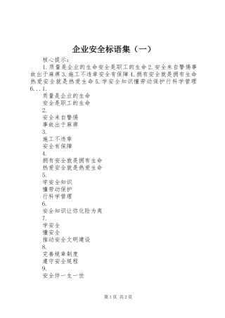 企业安全标语集（一）
