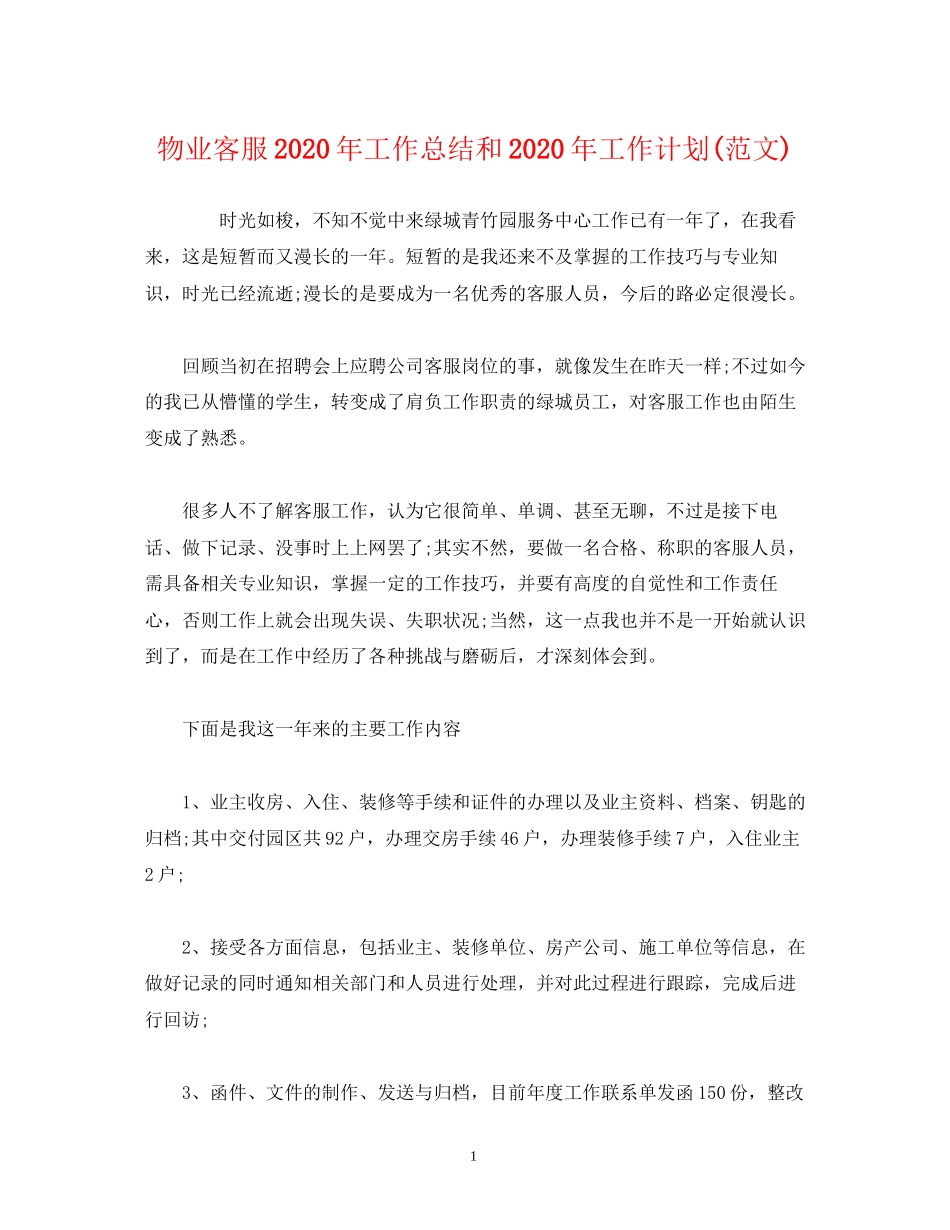 工作总结物业客服年工作总结和年工作计划范文)_第1页