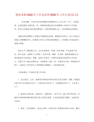 工作总结物业客服年工作总结和年工作计划范文)