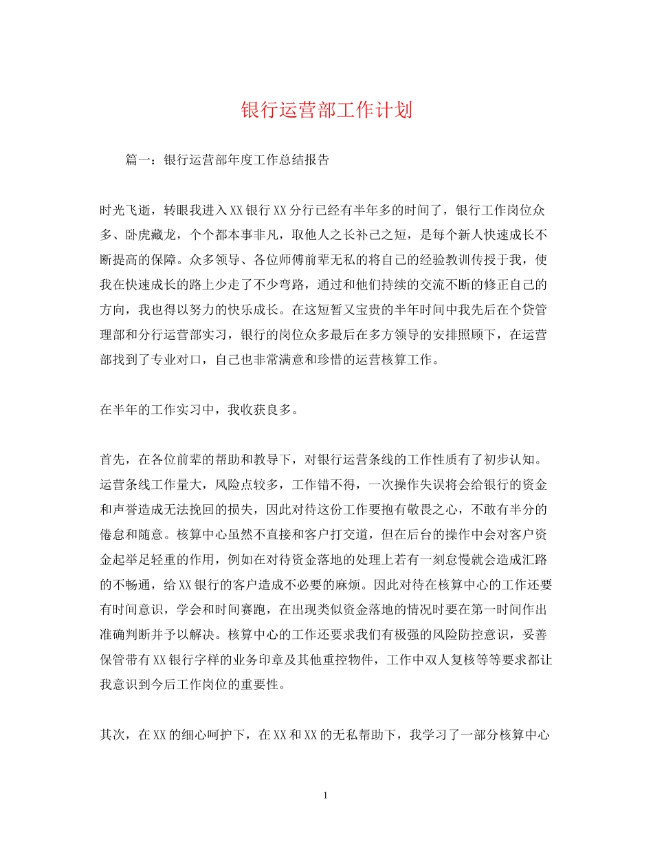 银行运营部工作计划_第1页