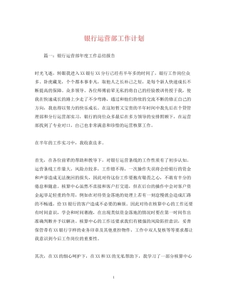 银行运营部工作计划