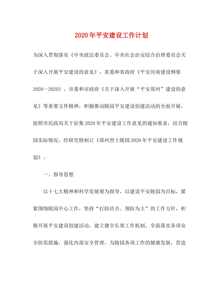 2020年平安建设工作计划_第1页