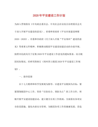2020年平安建设工作计划