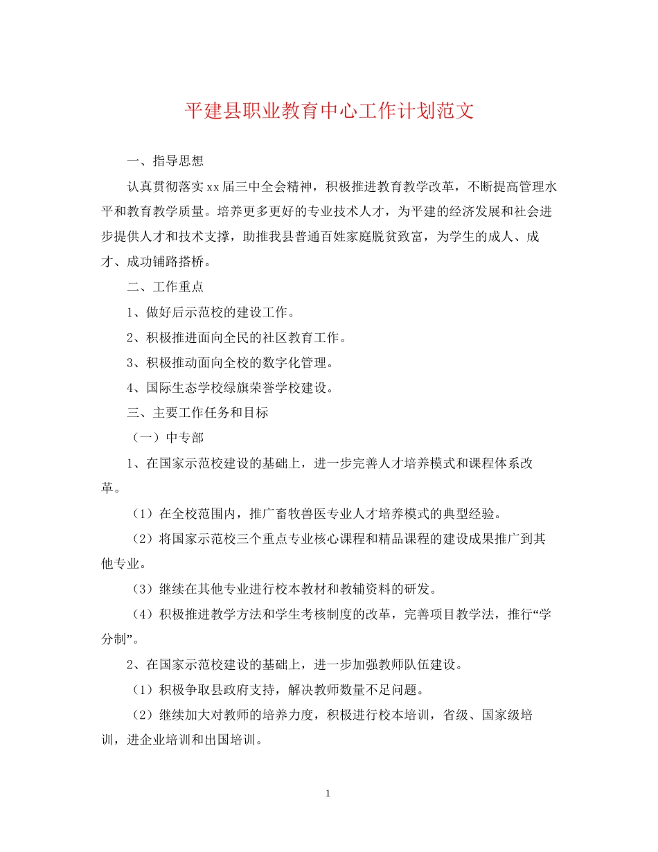 平建县职业教育中心工作计划范文_第1页