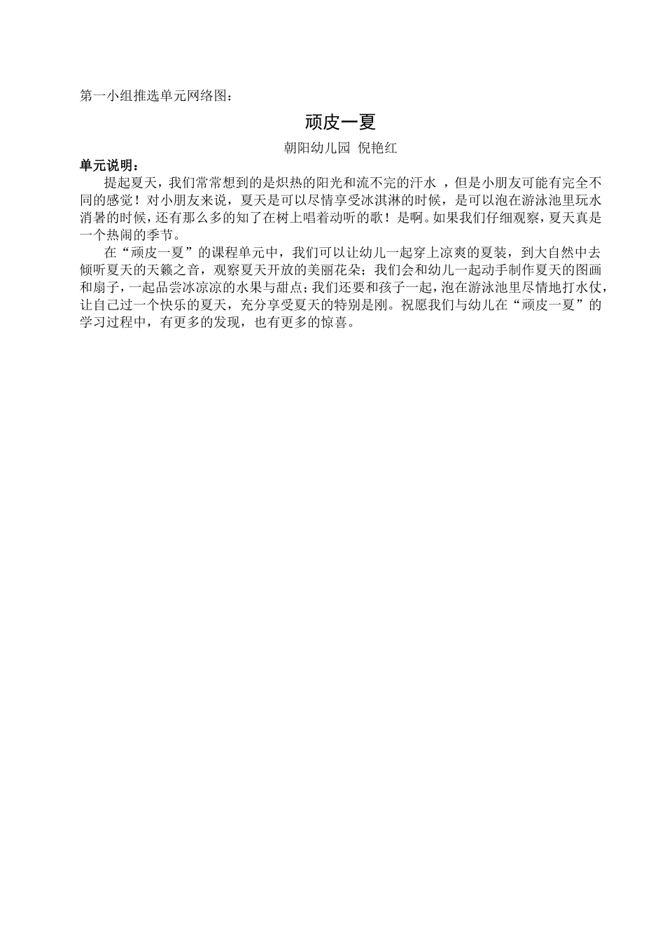 第1组顽皮一夏单元网络图（第一小组推选朝阳幼儿园倪艳红）_第1页