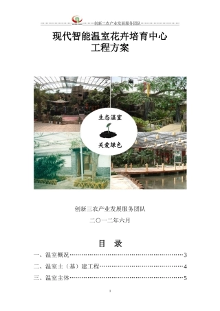 玻璃温室设计方案