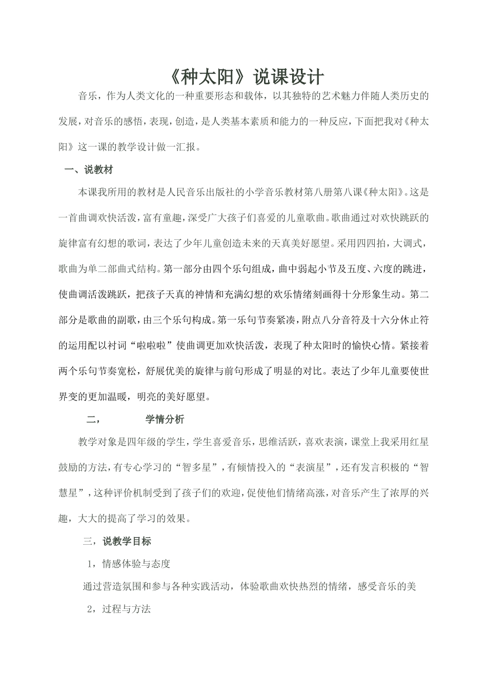 小学音乐《种太阳》说课设计_第1页