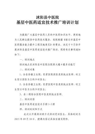 基层中医药适宜技术推广培训计划