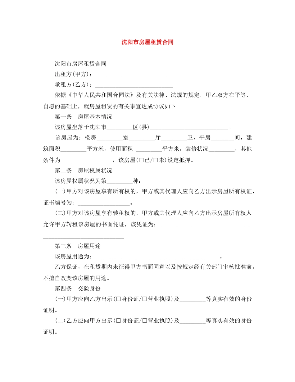 沈阳市房屋租赁合同 _第1页
