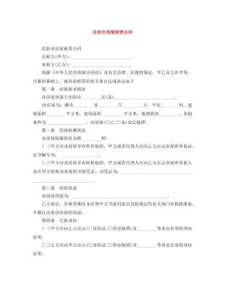 沈阳市房屋租赁合同 