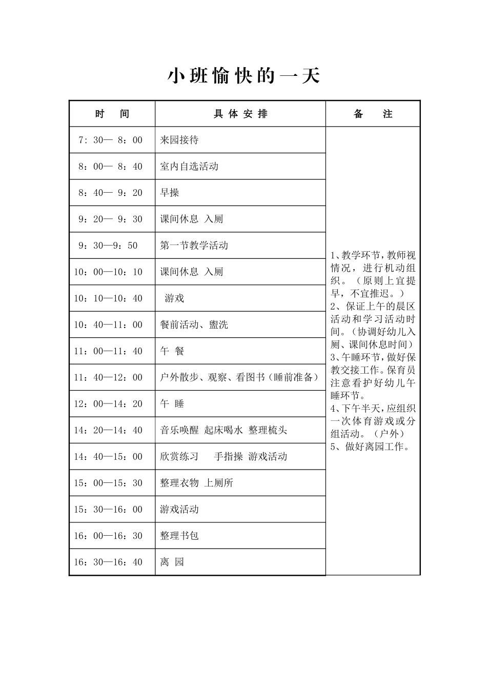 幼儿园一日作息时间安排表_第1页