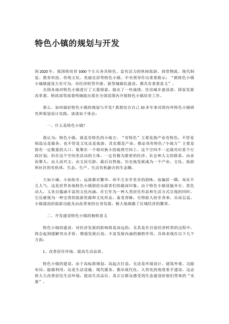 特色小镇的规划与开发_第1页