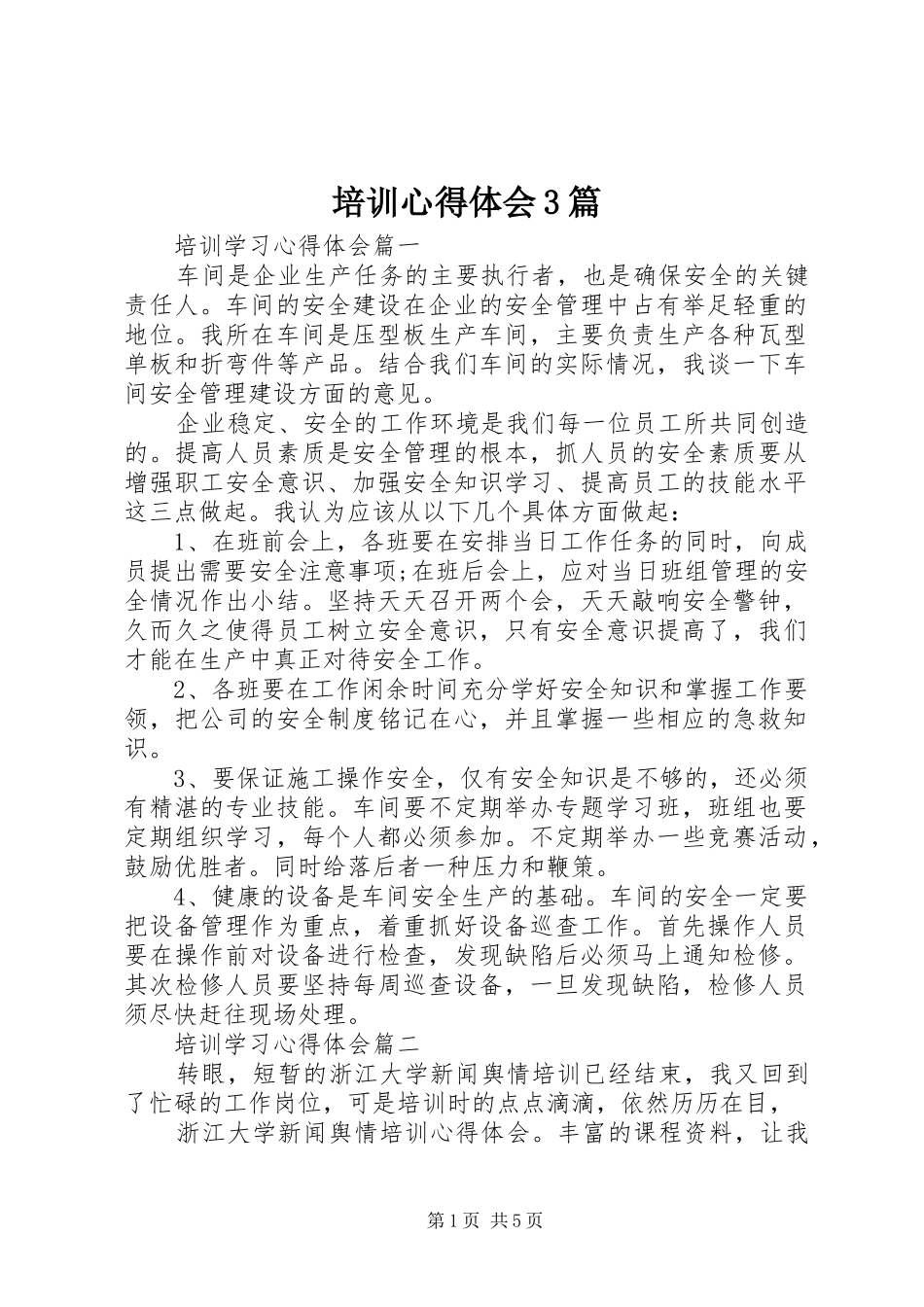 培训体会心得3篇_第1页