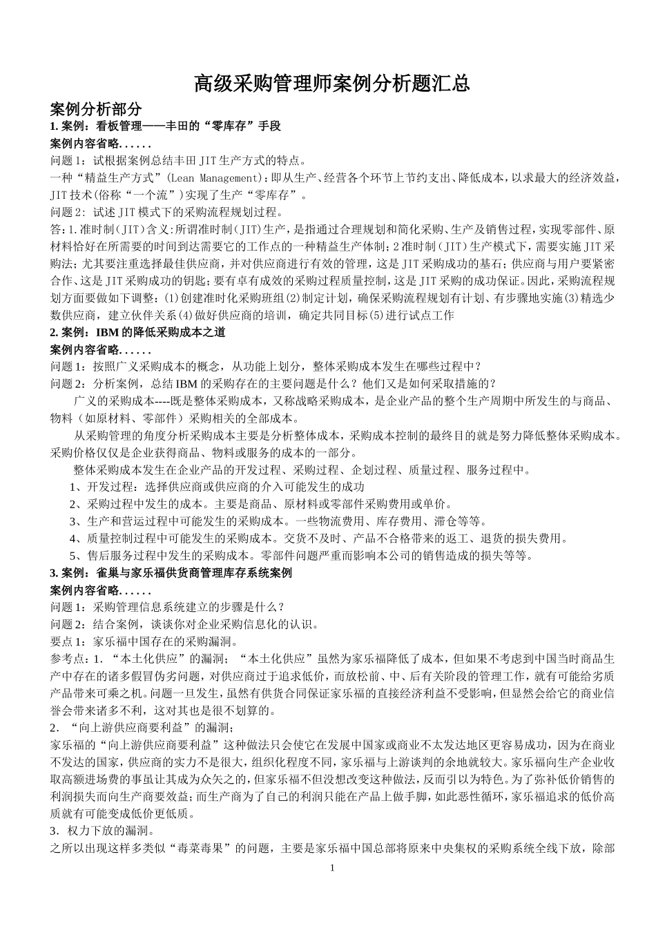 采购案例分析题汇总(含答案)_第1页
