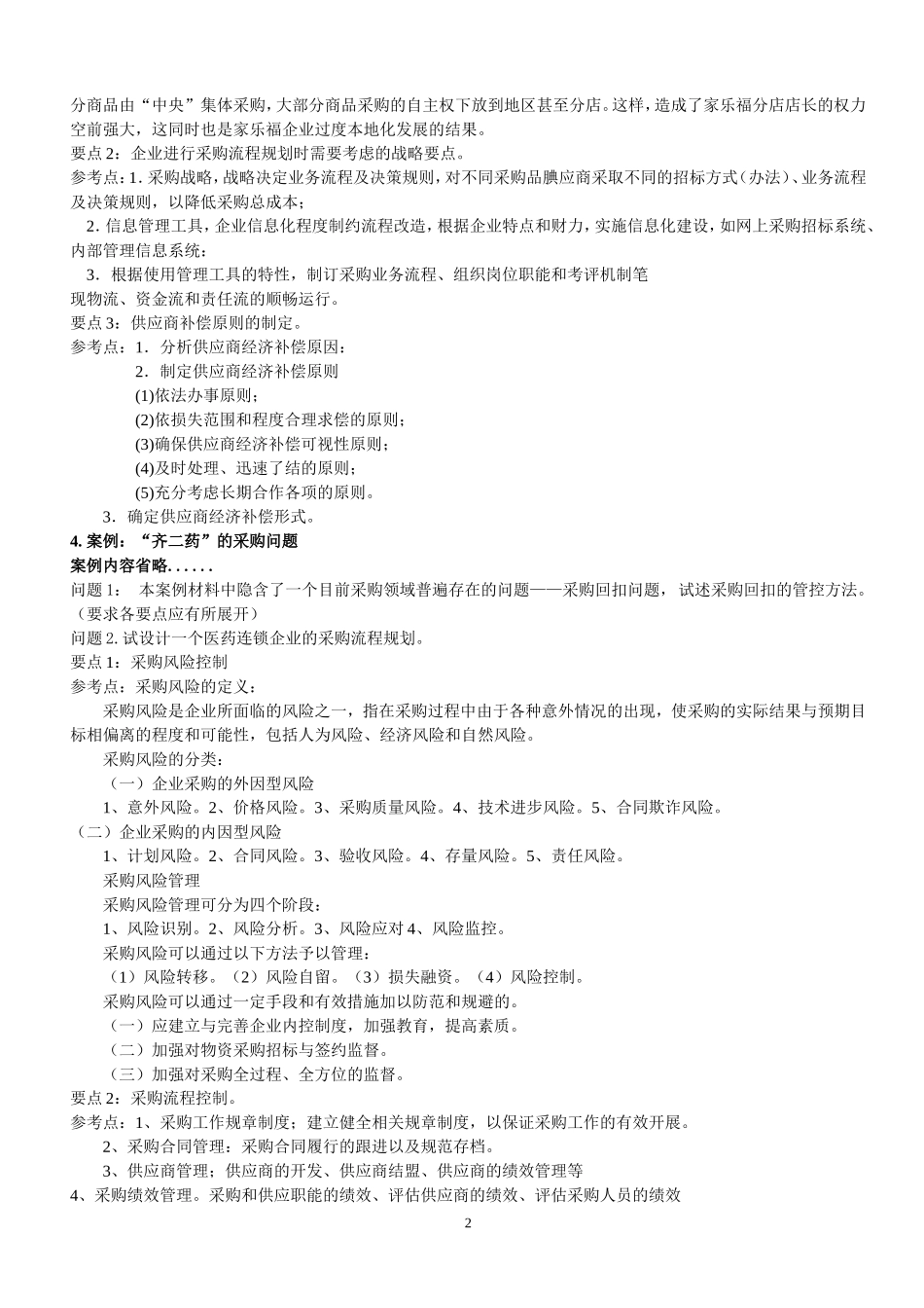 采购案例分析题汇总(含答案)_第2页